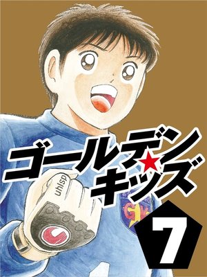 cover image of ゴールデンキッズ7
